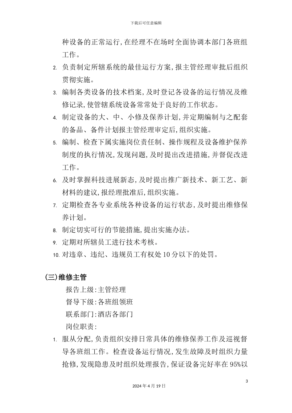 酒店管理会所管理体制工程部_第3页