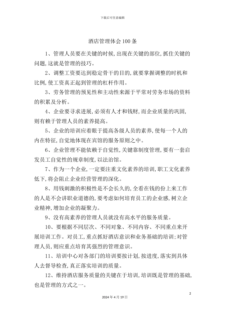 酒店管理体会条_第2页