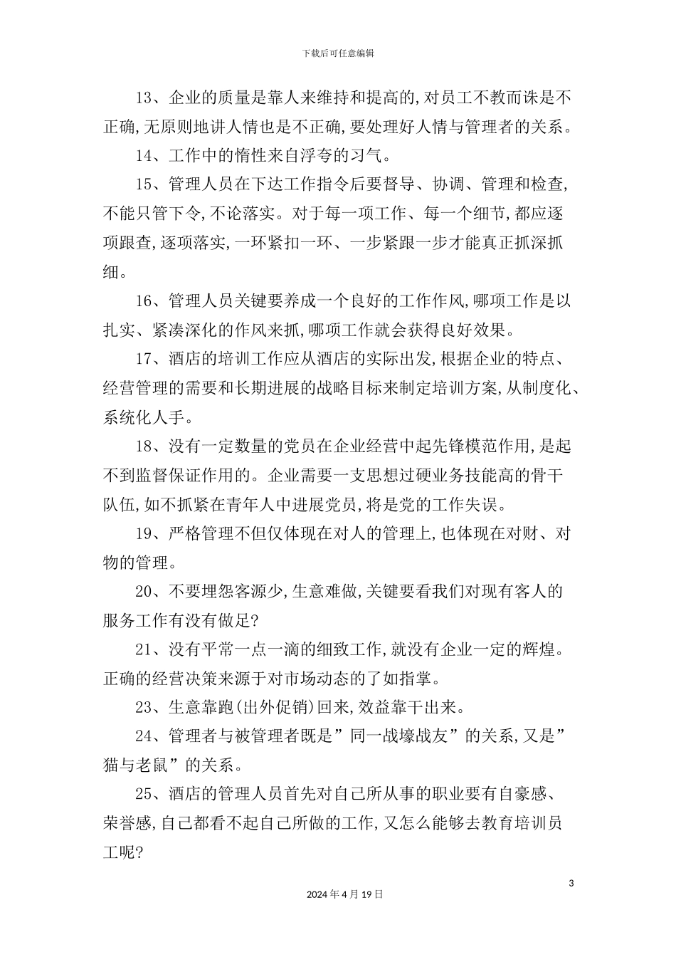 酒店管理体会条_第3页