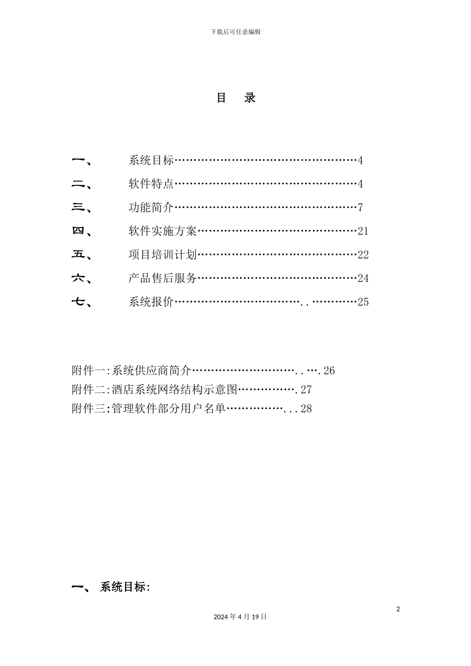 酒店管理信息系统规划方案_第2页