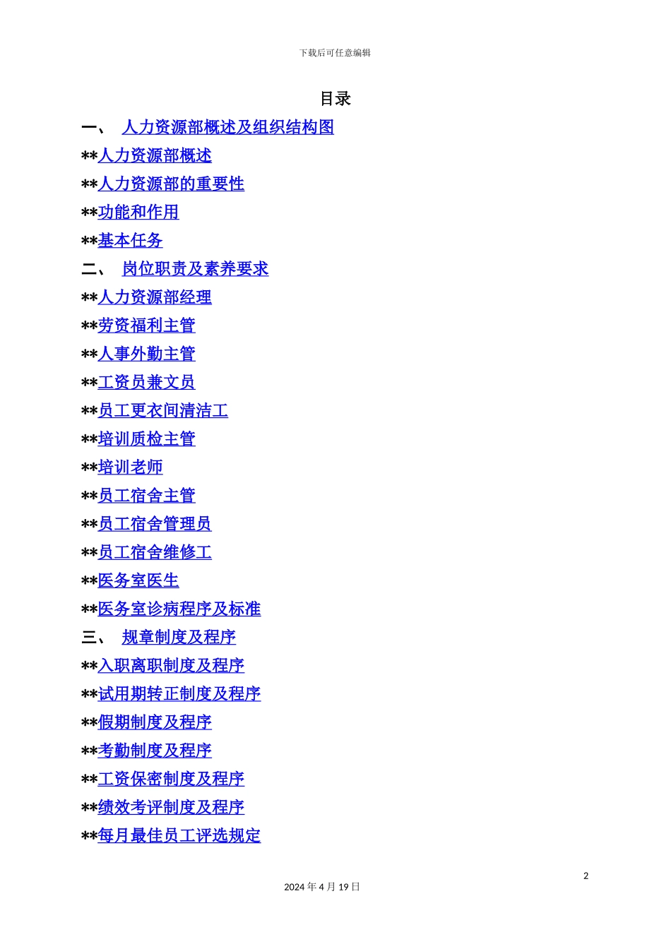 酒店管理公司人力资源部操作手册_第2页