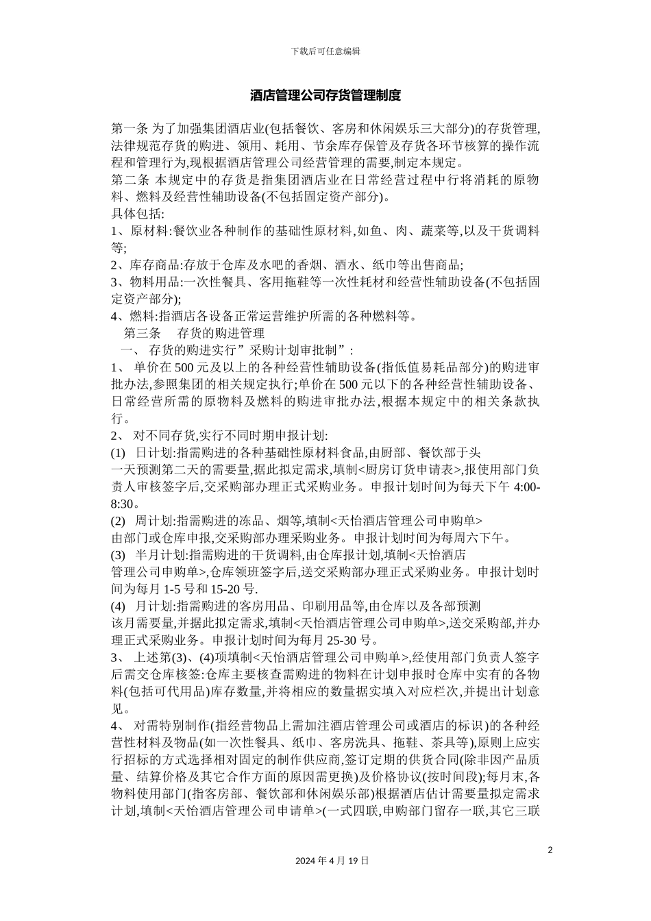 酒店管理公司存货管理制度_第2页