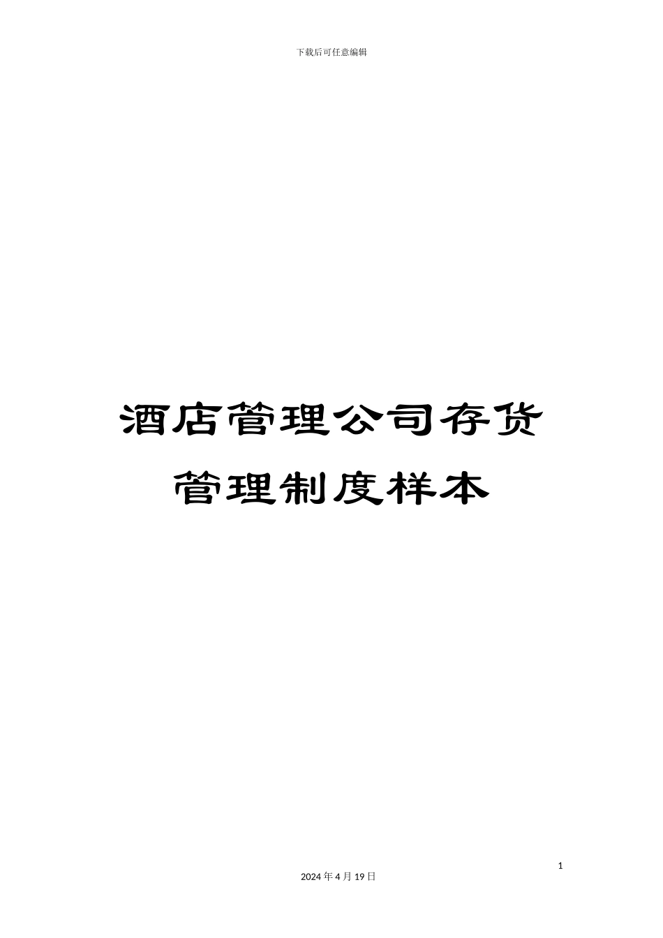 酒店管理公司存货管理制度样本_第1页
