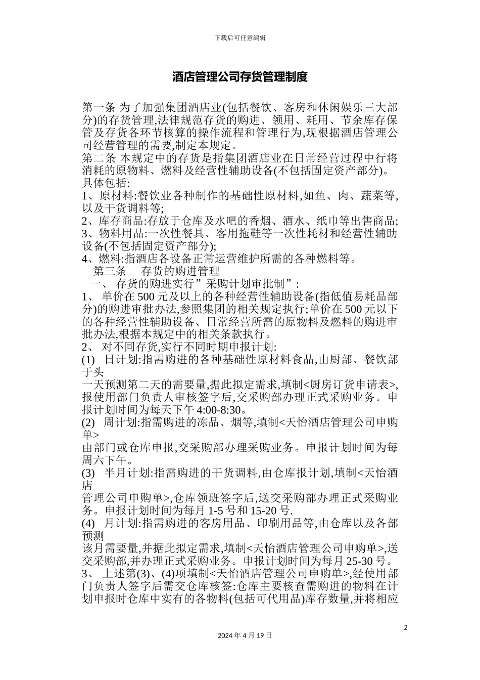 酒店管理公司存货管理制度样本_第2页