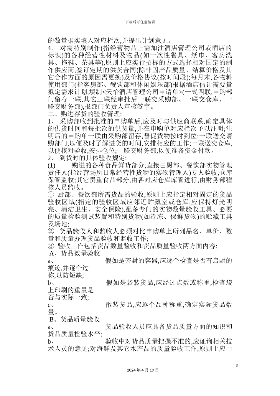 酒店管理公司存货管理制度样本_第3页