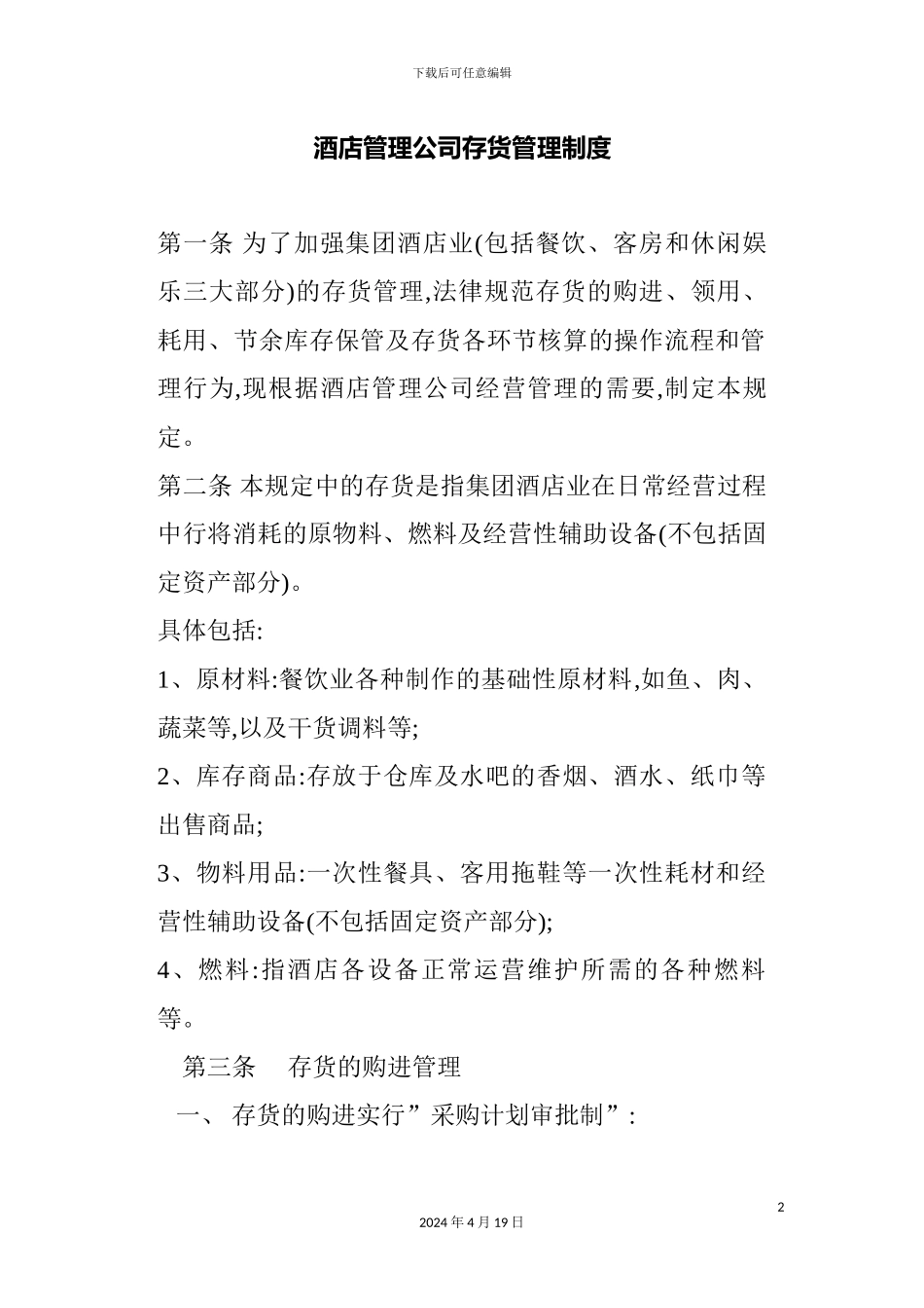酒店管理公司存货管理制度模板_第2页