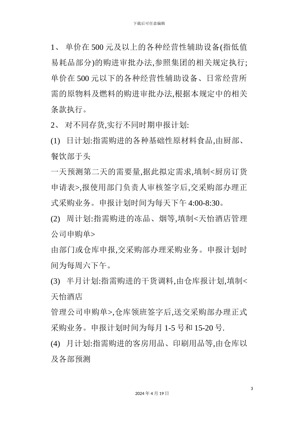 酒店管理公司存货管理制度模板_第3页