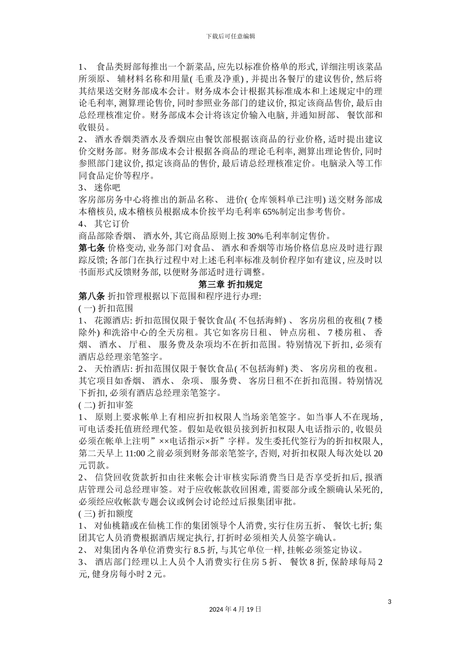 酒店管理公司收入管理制度_第3页