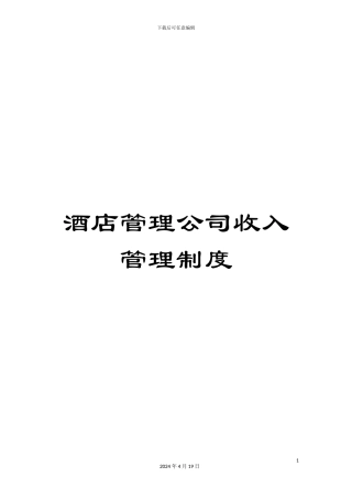 酒店管理公司收入管理制度