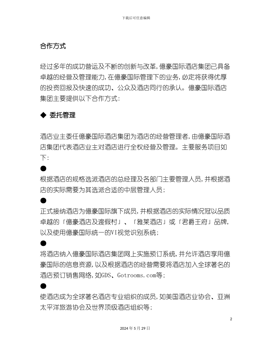 酒店管理公司服务标准_第2页