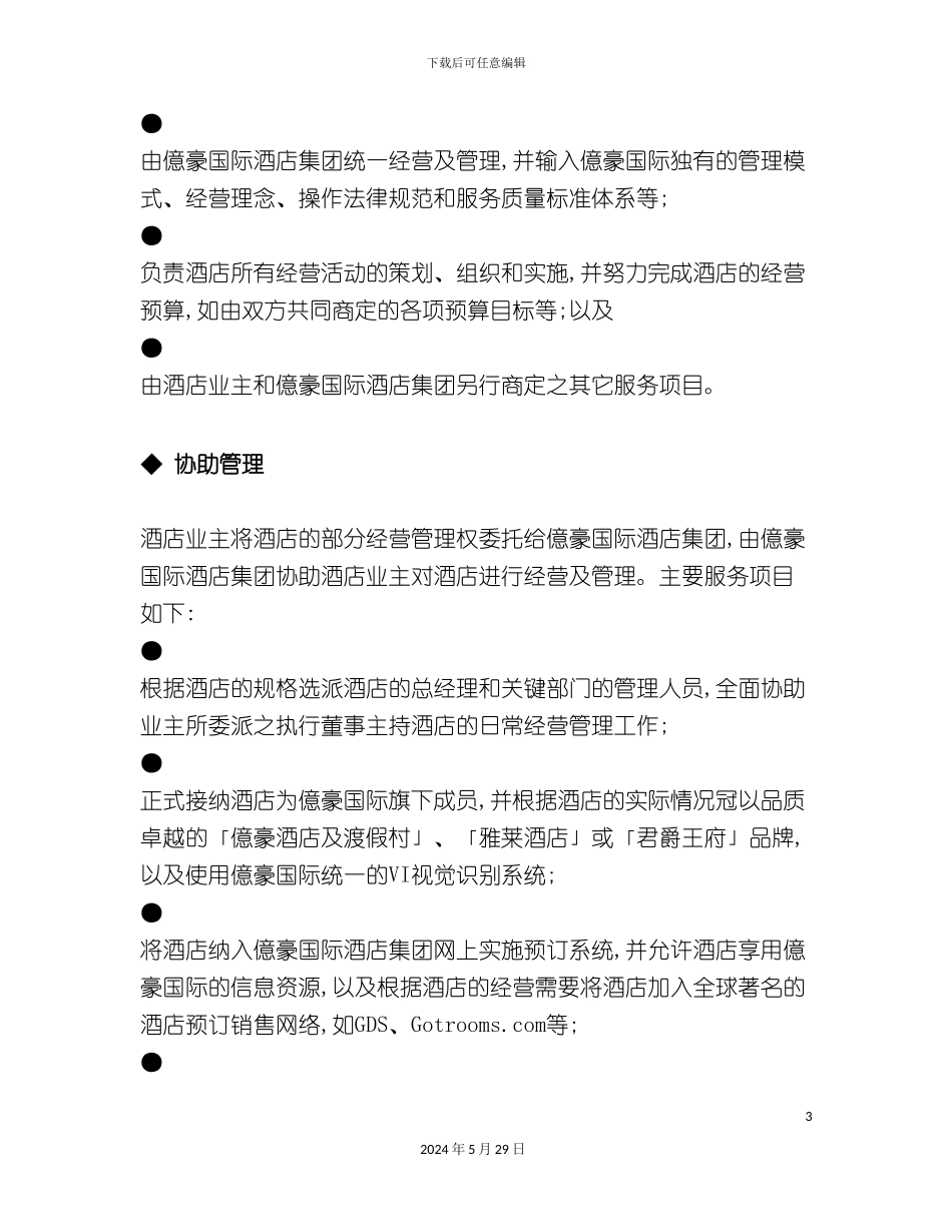 酒店管理公司服务标准_第3页