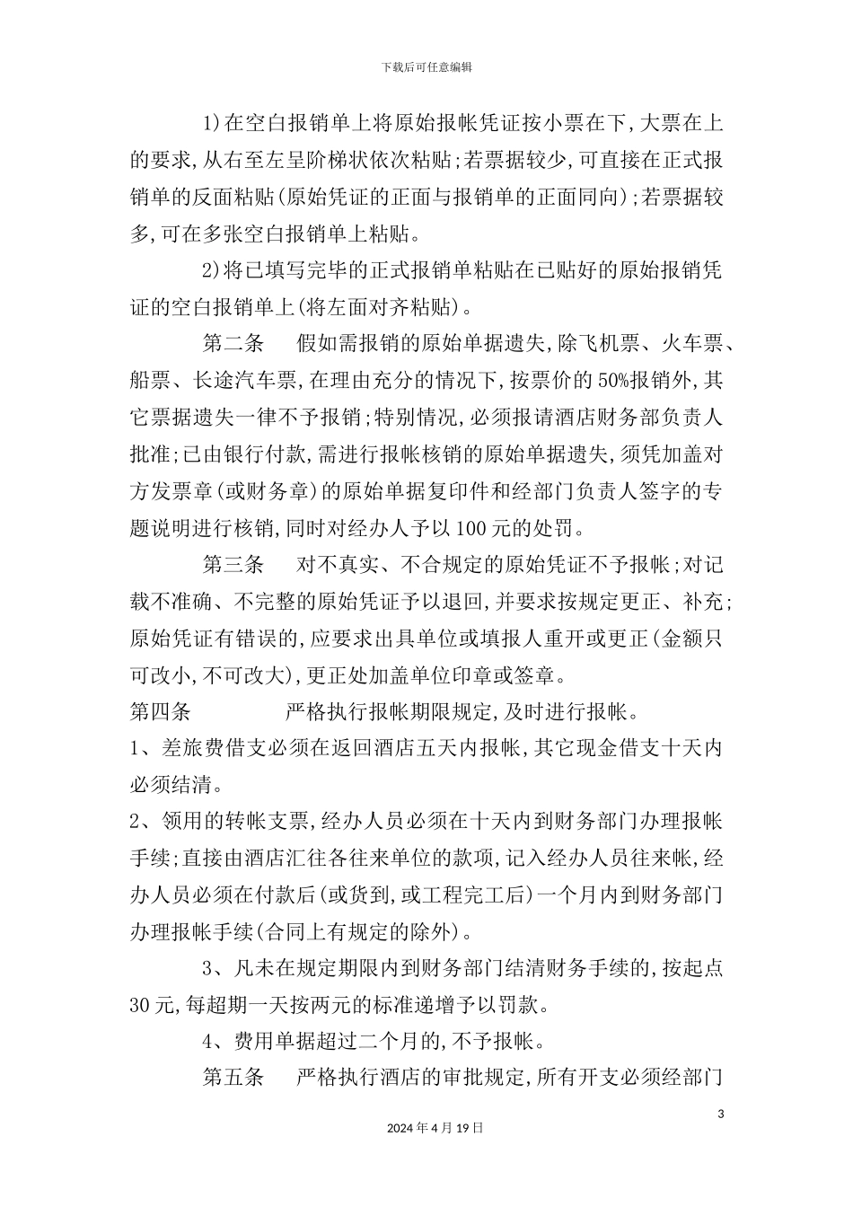 酒店管理公司的资金管理制度_第3页