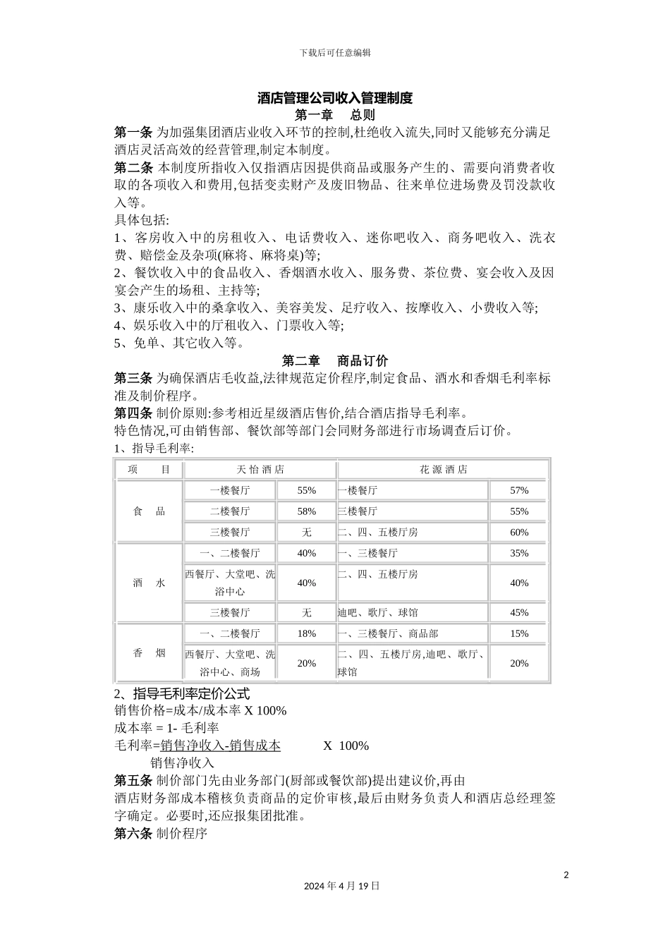 酒店管理公司的收入管理制度_第2页
