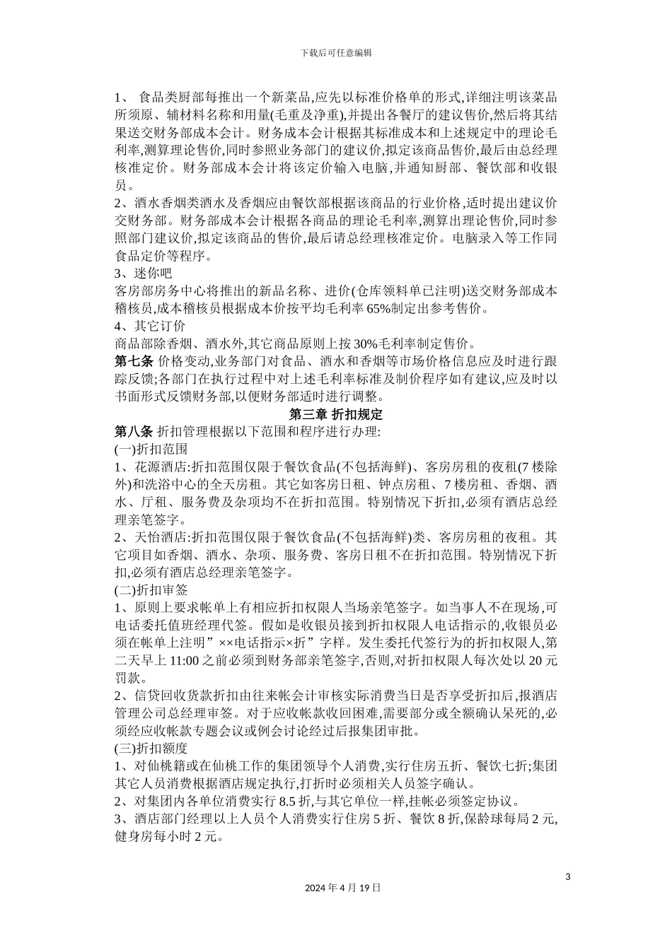 酒店管理公司的收入管理制度_第3页