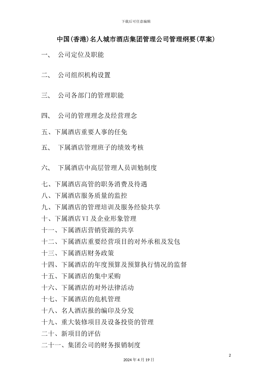 酒店管理公司管理制度大全_第2页