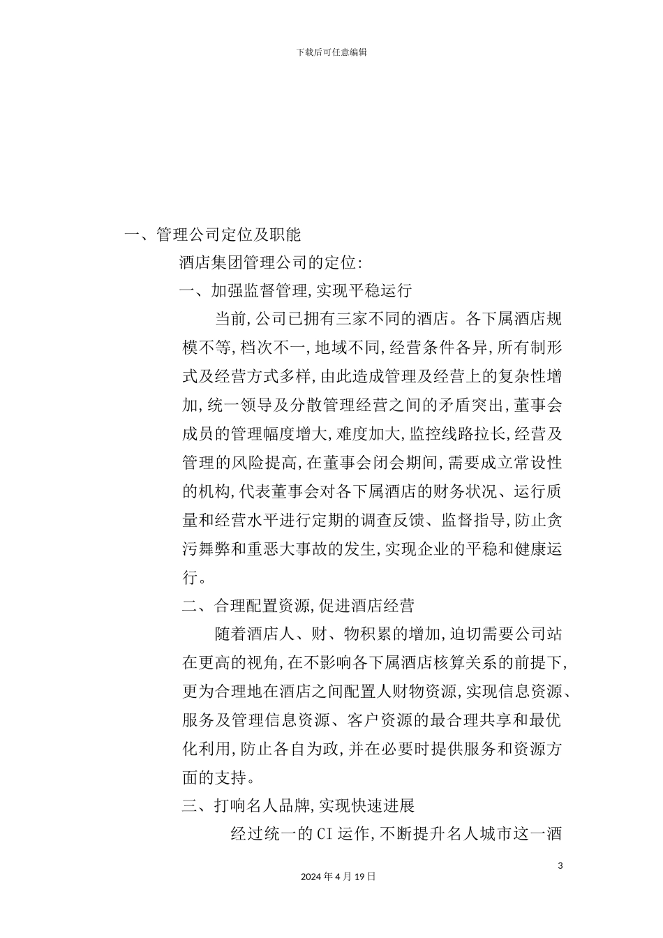酒店管理公司管理制度大全_第3页