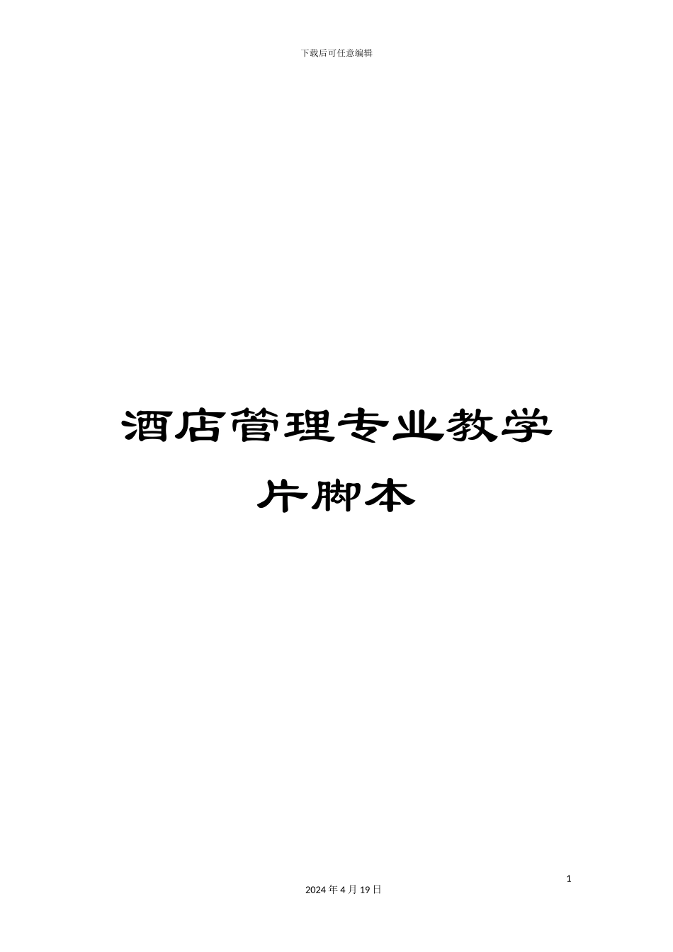 酒店管理专业教学片脚本_第1页