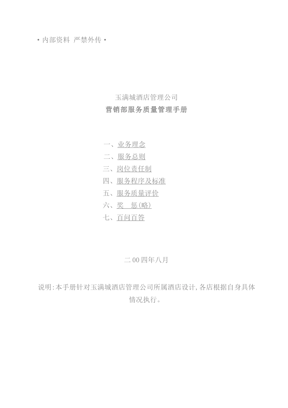 酒店管理公司营销部服务质量管理手册_第2页