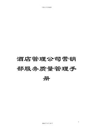 酒店管理公司营销部服务质量管理手册