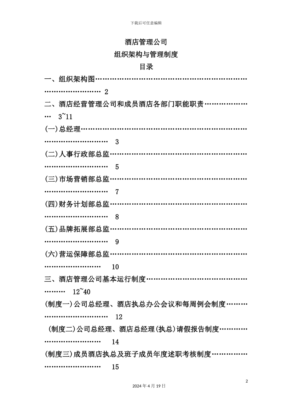 酒店管理公司组织架构与管理制度教材_第2页