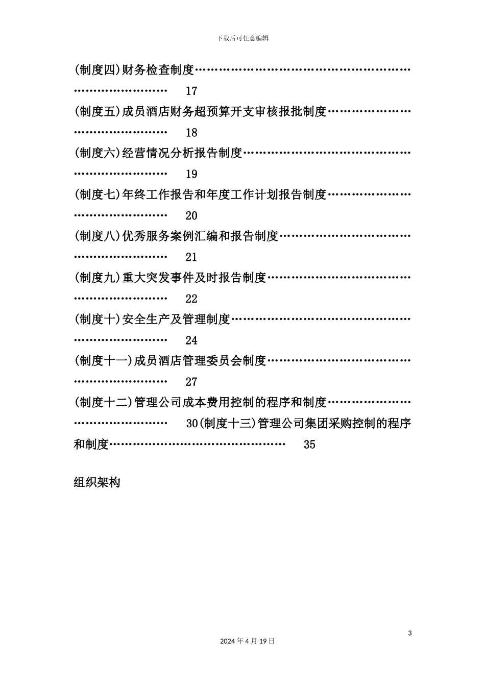 酒店管理公司组织架构与管理制度教材_第3页