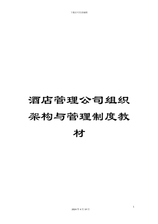 酒店管理公司组织架构与管理制度教材