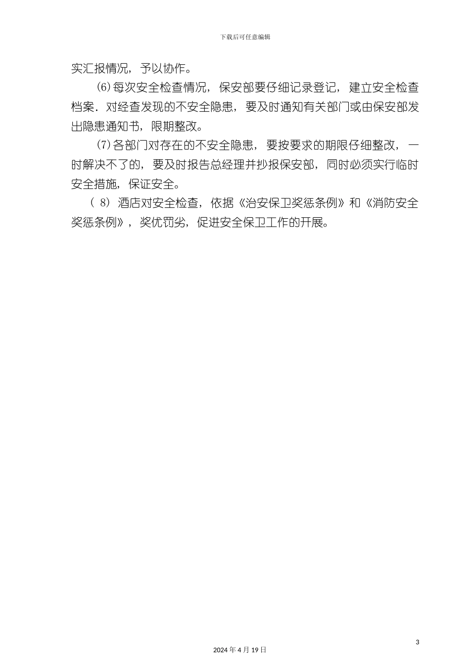 酒店管理保安部安全管理制度规定_第3页