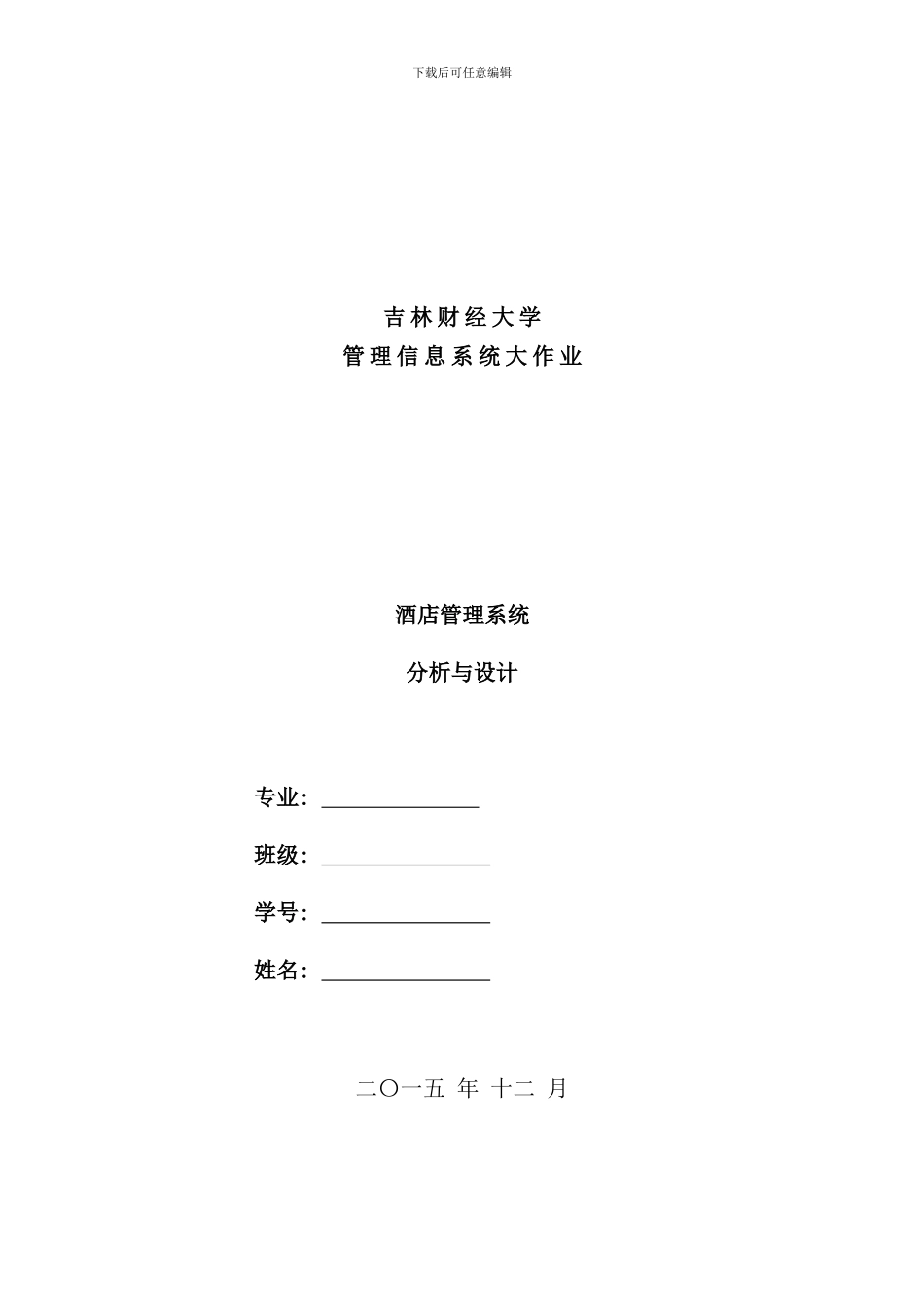 酒店管理信息系统样本_第1页