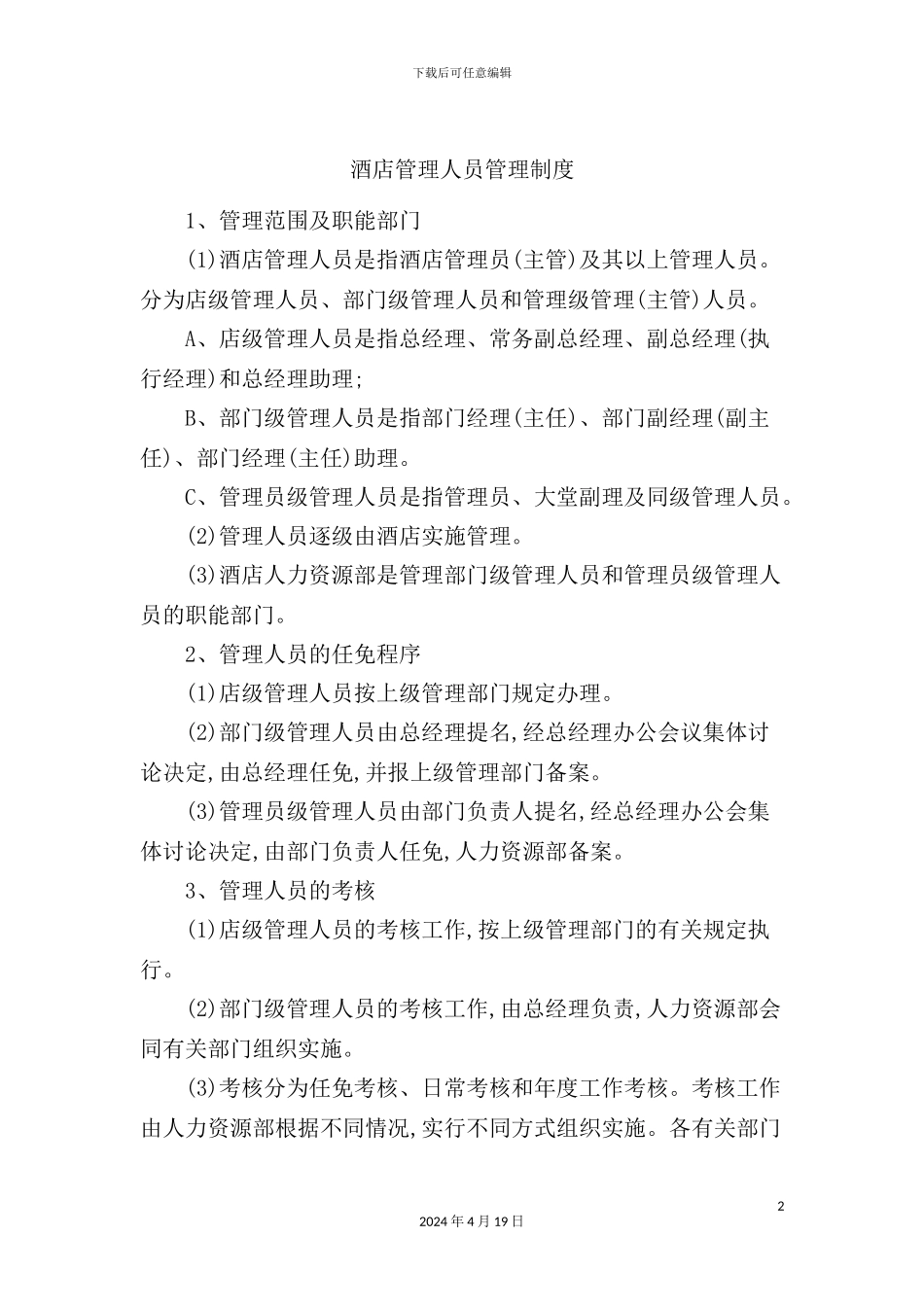 酒店管理人员管理制度_第2页