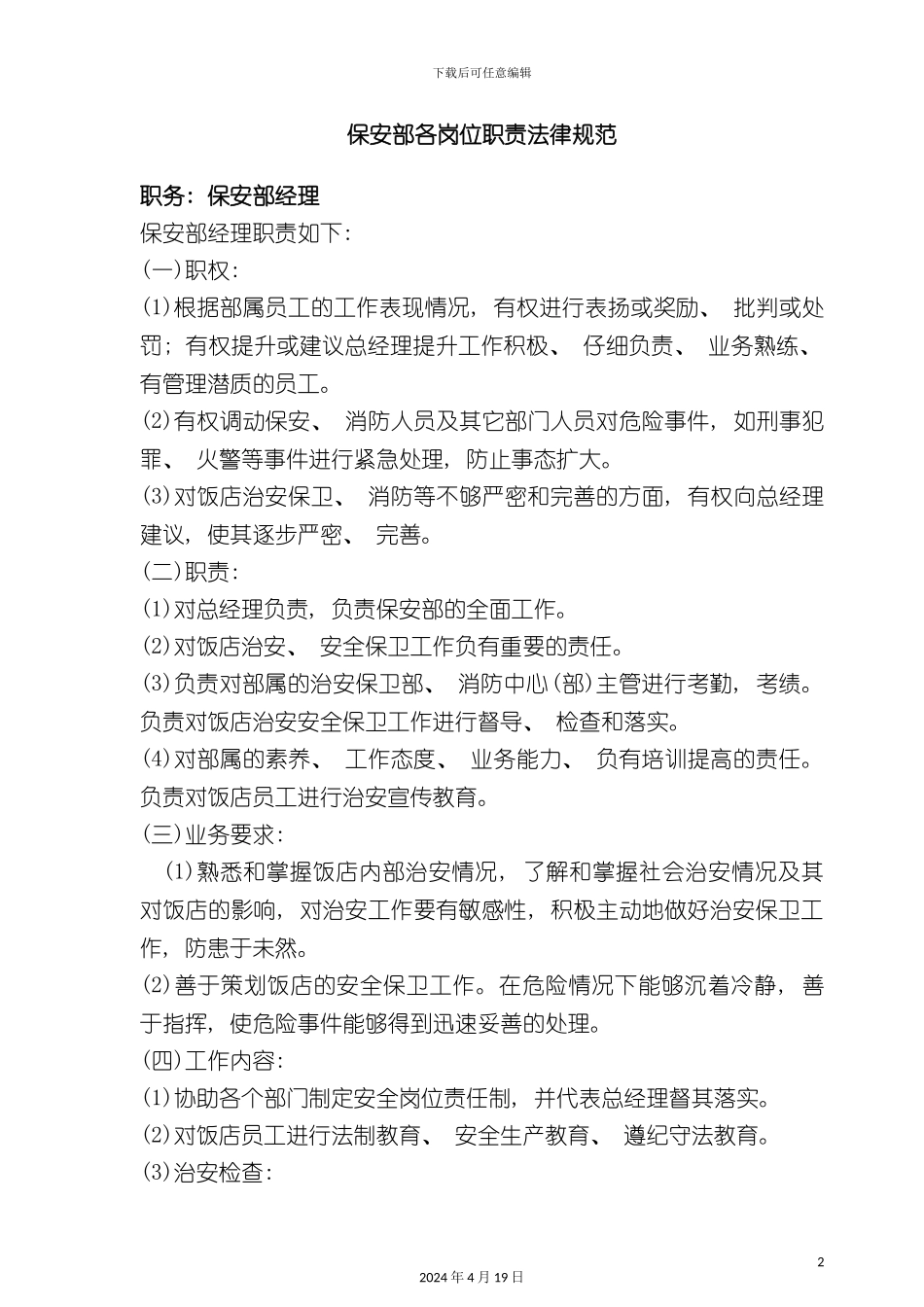 酒店管理保安部各岗位职责规范_第2页
