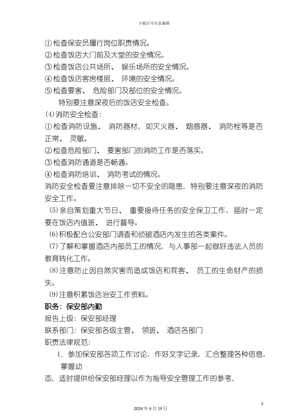 酒店管理保安部各岗位职责规范_第3页