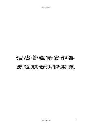 酒店管理保安部各岗位职责规范