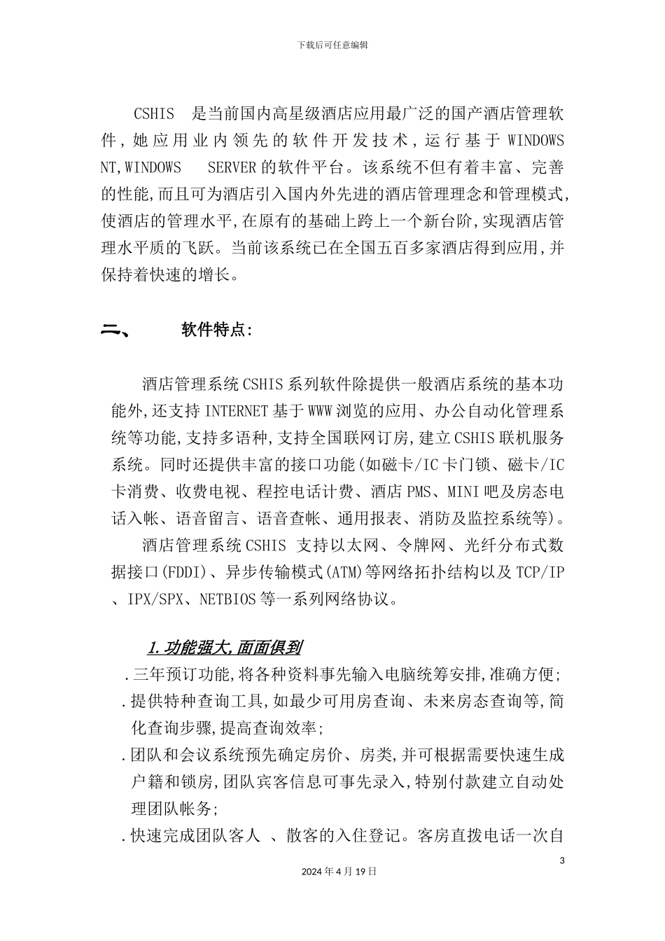 酒店管理信息系统方案书_第3页