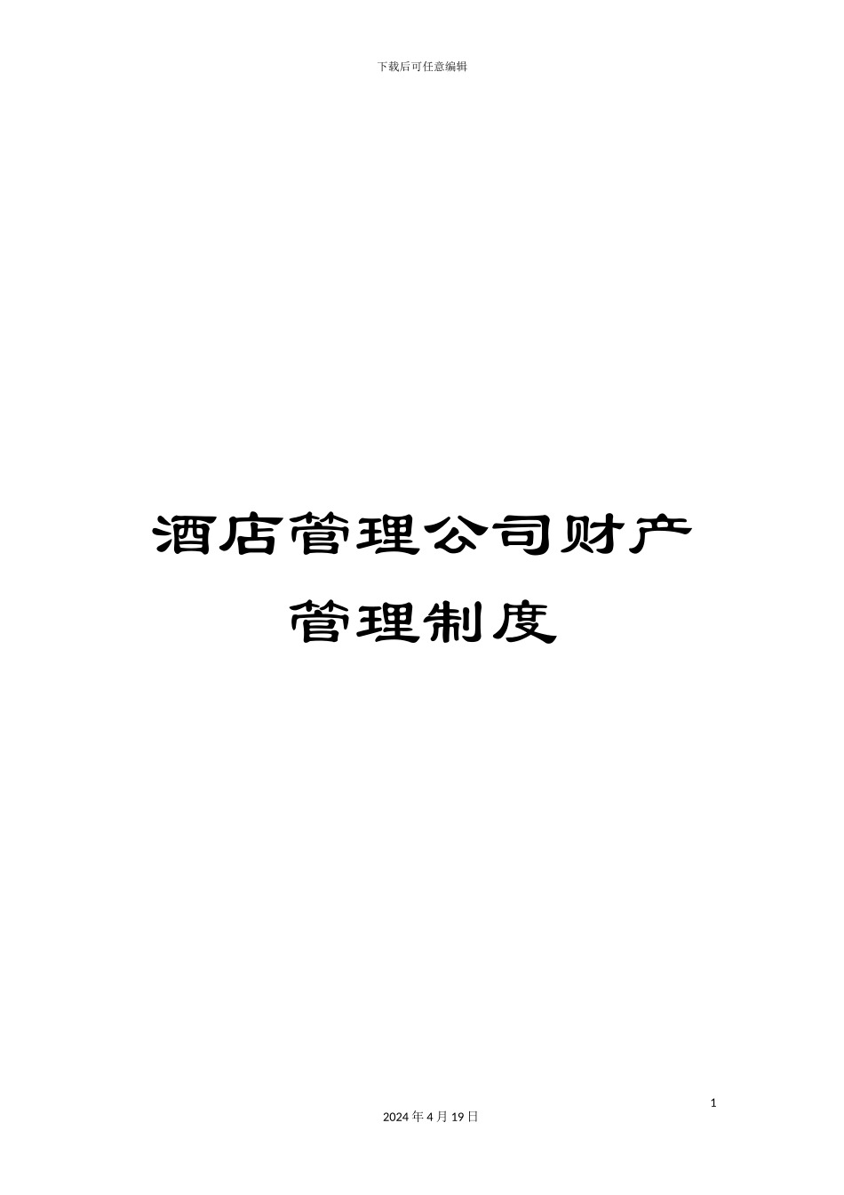 酒店管理公司财产管理制度_第1页