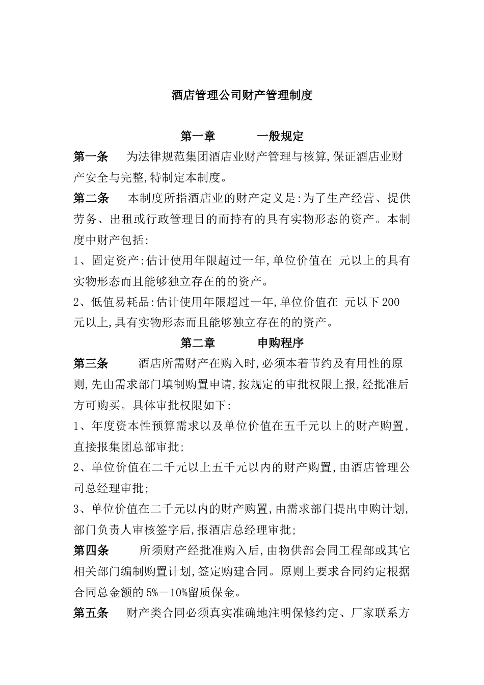 酒店管理公司财产管理制度_第2页