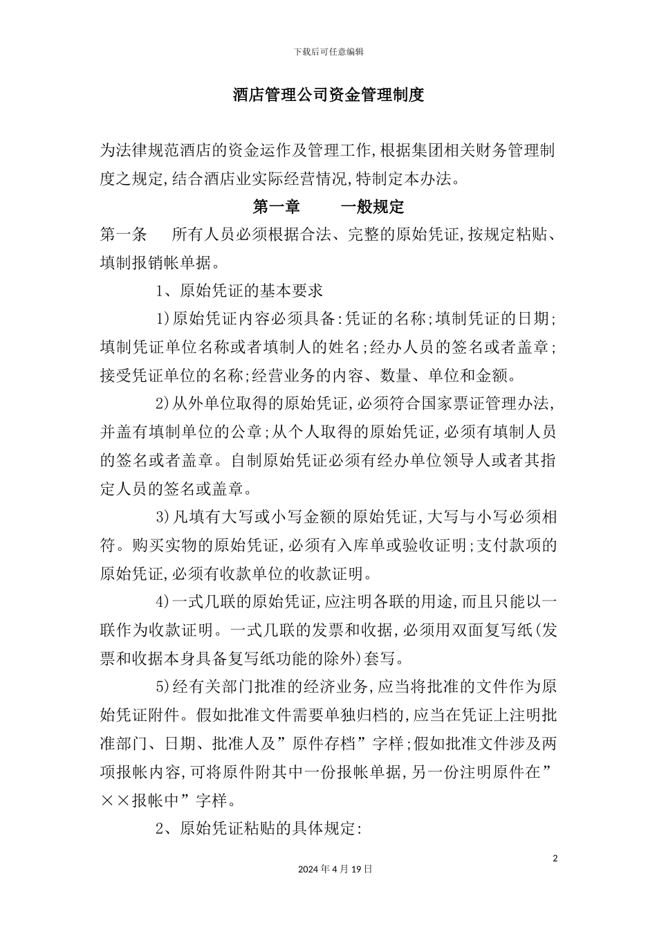 酒店管理公司资金管理制度样本_第2页