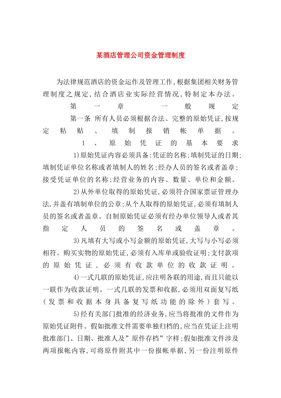 酒店管理公司资金管理制度样板_第2页