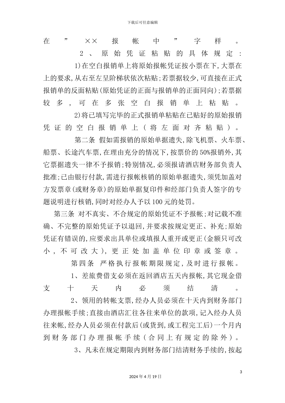 酒店管理公司资金管理制度样板_第3页