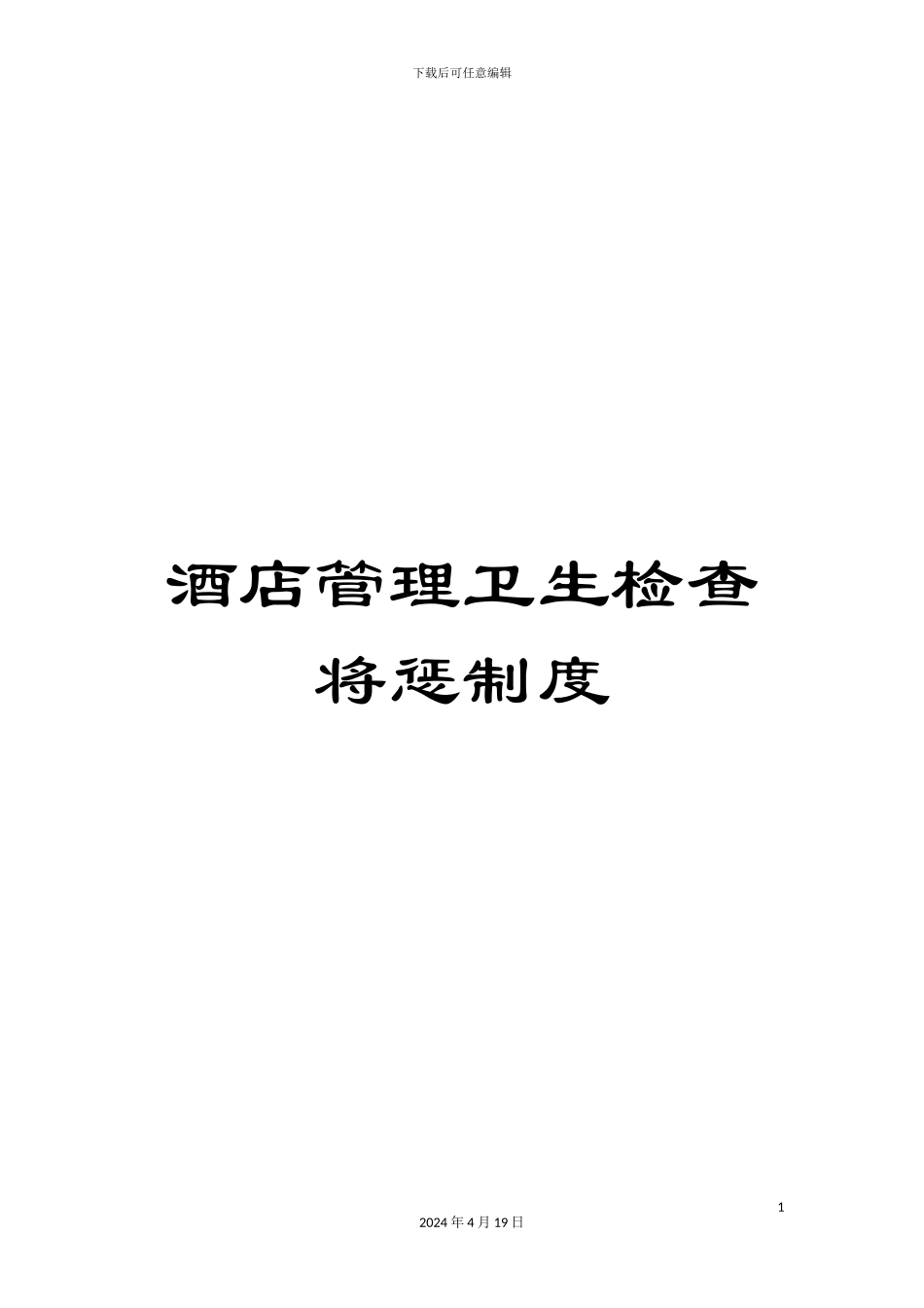 酒店管理卫生检查将惩制度_第1页