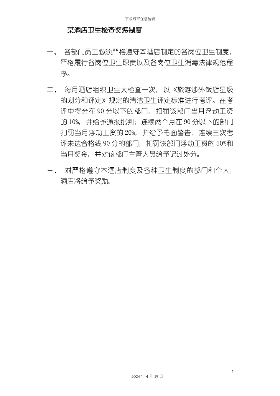 酒店管理卫生检查将惩制度_第2页