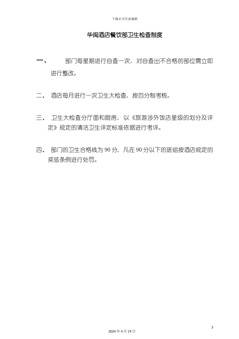 酒店管理卫生检查将惩制度_第3页