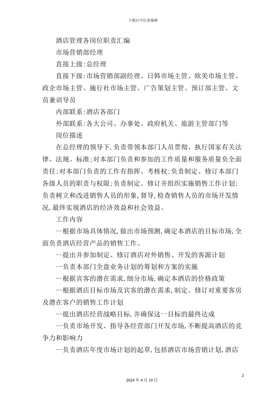 酒店管理及岗位职责汇编_第2页