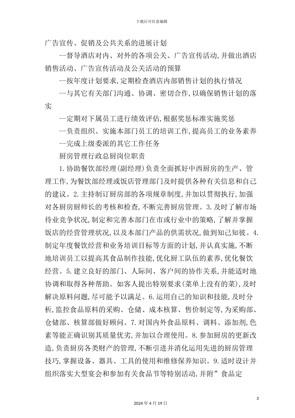 酒店管理及岗位职责汇编_第3页