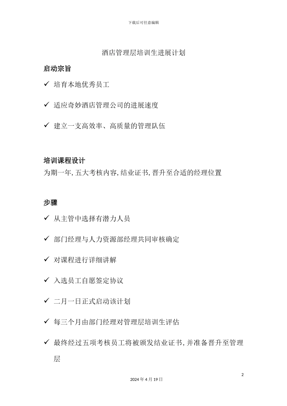 酒店管理发展计划_第2页