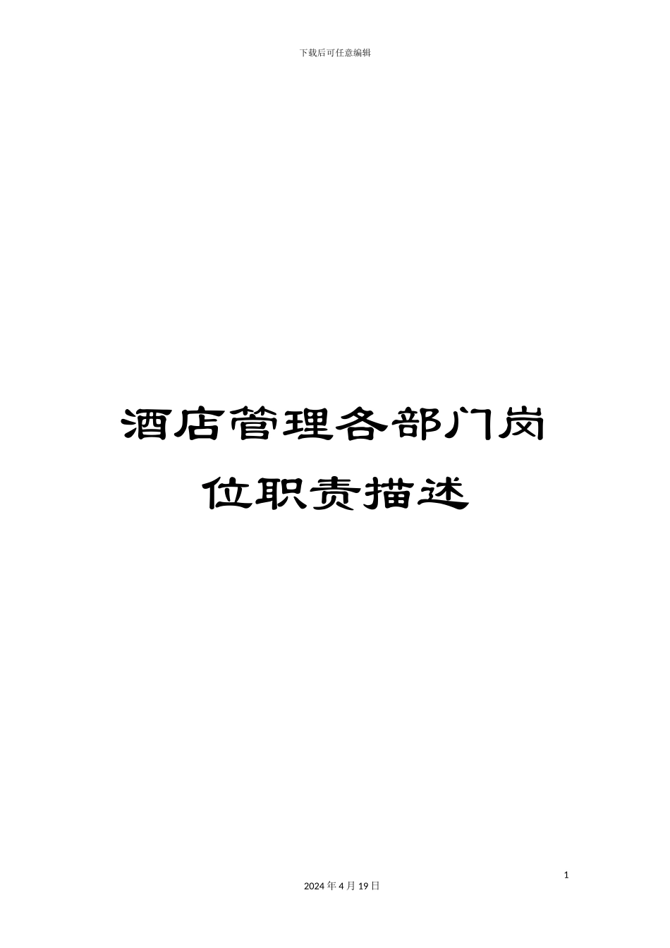 酒店管理各部门岗位职责描述_第1页