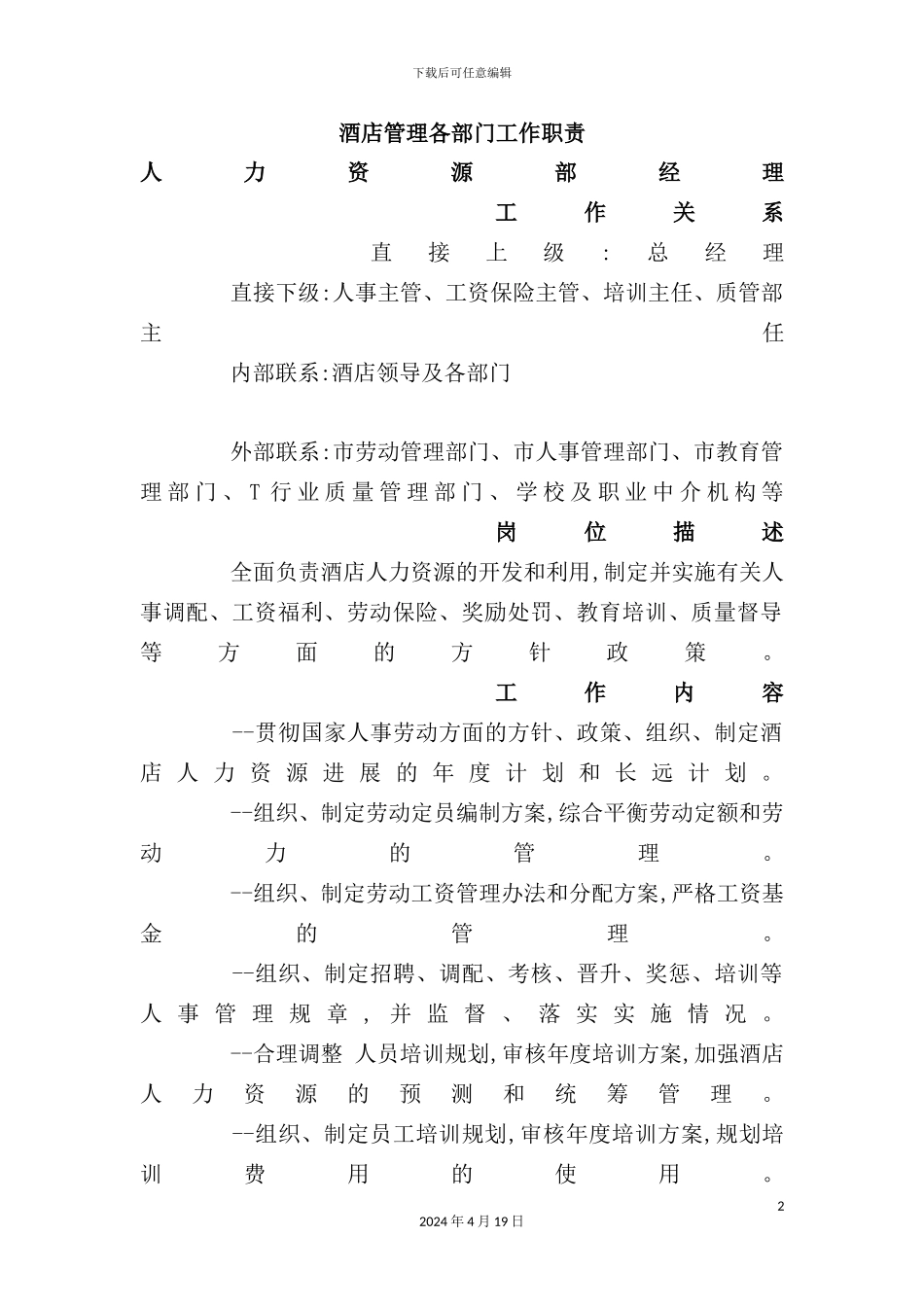 酒店管理各部门岗位职责描述_第2页