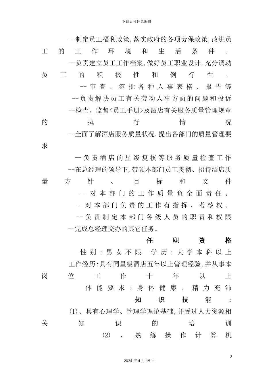 酒店管理各部门岗位职责描述_第3页