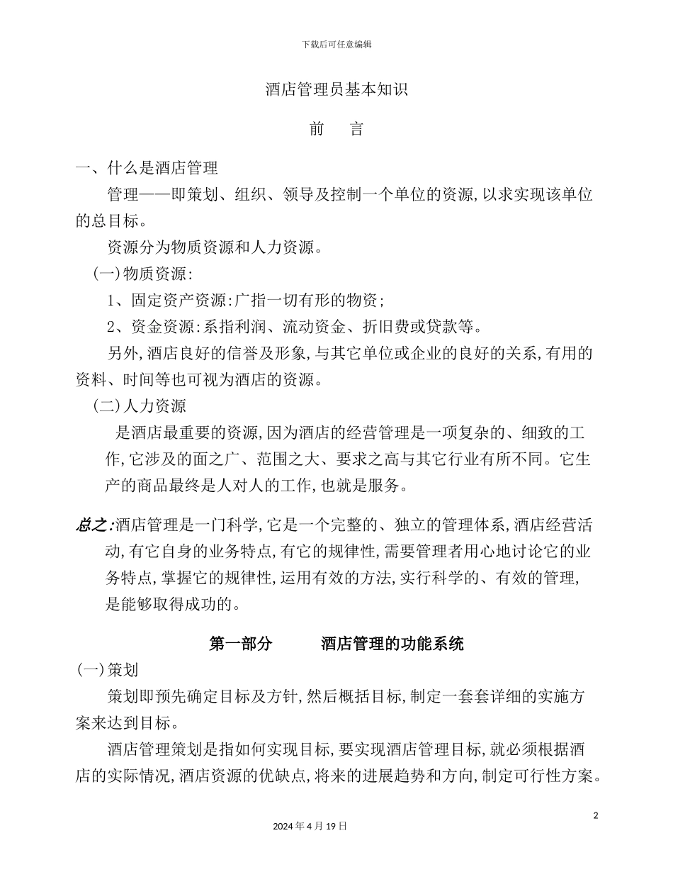 酒店管理员基本知识_第2页