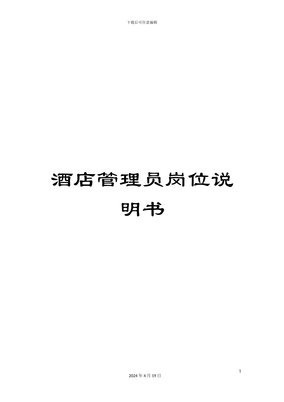 酒店管理员岗位说明书_第1页
