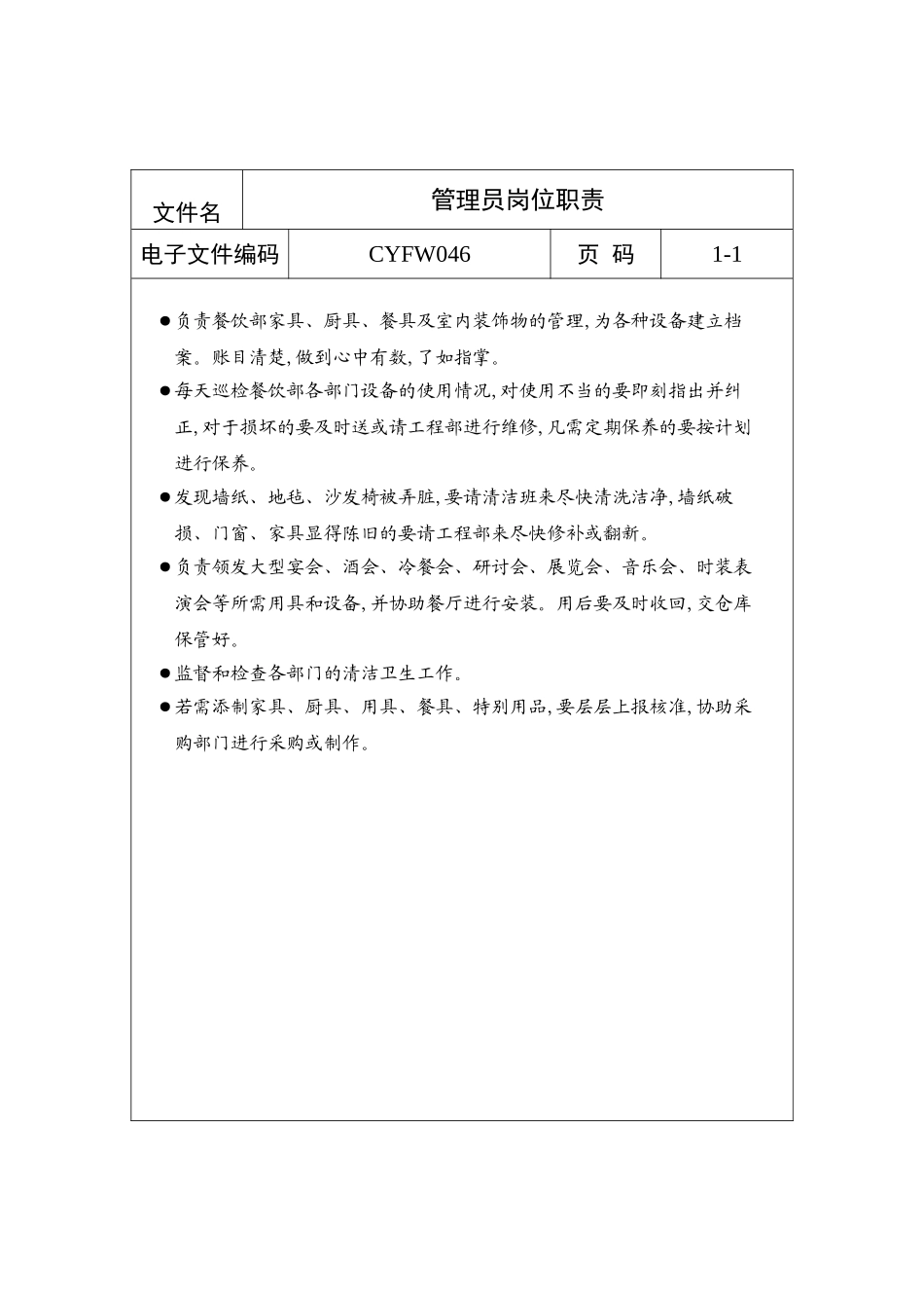 酒店管理员岗位说明书_第2页